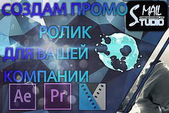 Создам Промо ролик для Вашей Компании