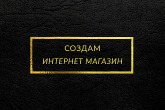 Сделаю интернет-магазин