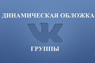 Динамическая обложка группы ВК