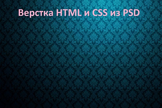 Любая верстка из PSD макетов