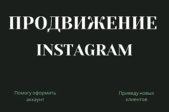 Продвижение instagram с 0