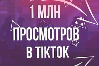1 млн просмотров в TikTok
