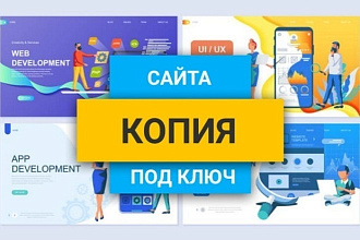 Скопирую Сайт, Лендинг, изменю контакты, изменю текст и картинки