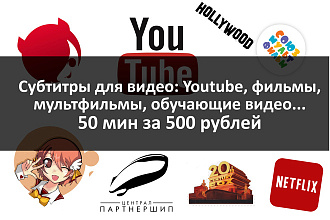 Напишу субтитры для указанного вами видео, 50 минут в 1 услуге