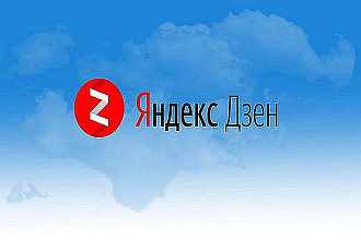 Создам и настрою канал Яндекс Дзен+первичное наполнение