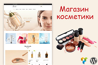 Iniya - шаблон магазина косметики, парфюмерии, красоты на woocommerce