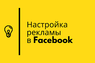 Настрою рекламу в Facebook