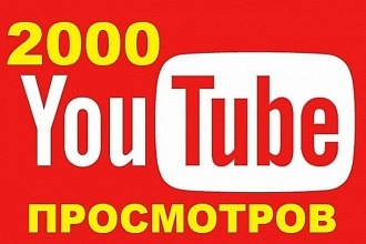 2000 качественных просмотров ютуб