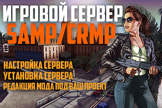 Создам игровой сервер SAMP или CRMP