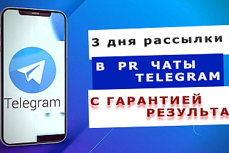 3 Дня рассылки в чаты telegram