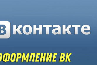Оформление групп ВК