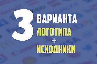 Логотип + Исходники в хорошем качестве