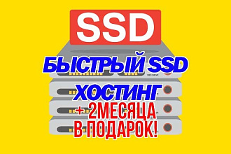 Зарегистрирую и настрою быстрый и надежный хостинг