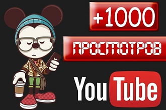 1000 просмотров на ютубе с удержанием