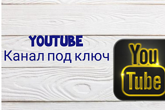 Ютуб канал под ключ