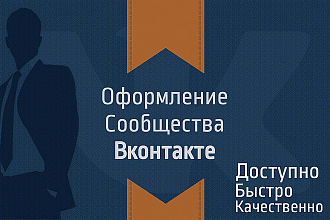 Качественное оформление сообщества Вконтакте