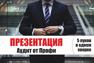 Презентация - Аудит от Профи - анализ, оценка, дизайна презентации