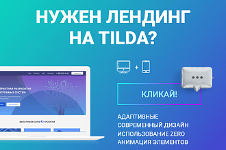 Создание лендинга на Тильде