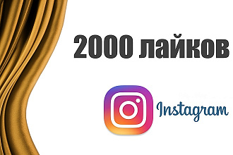 2000 лайков в Instagram