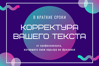 Корректура и редактирование текстов
