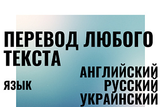 Переведу текст