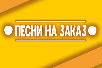 Написание текста для песни