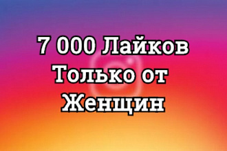 7000 Лайков только от Женщин. Качественные. Вывод в топ по Хештегам