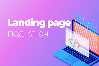 Landing page под ключ