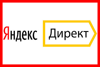 Настройка и Ведение Яндекс Директ