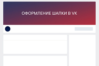 Оформление шапки в VK