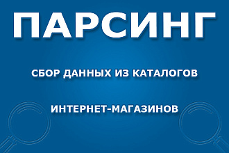 Парсинг, сбор информации с сайтов