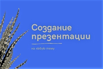 Оформление презентаций в PowerPoint