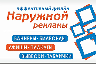 Разработаю дизайн наружной рекламы