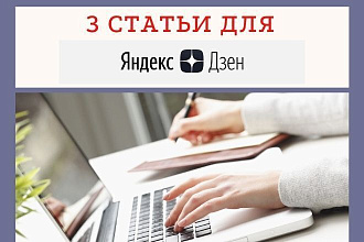 Напишу 3 статьи для Яндекс Дзен