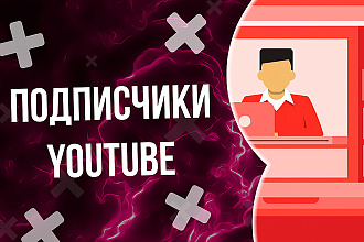 100 подписчиков YouTube