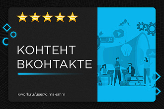 Написание контента для Вконтакте