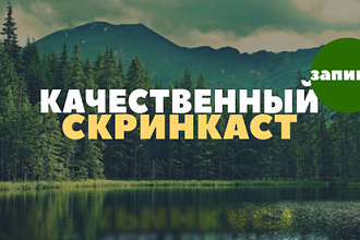 Запишу качественный скринкаст