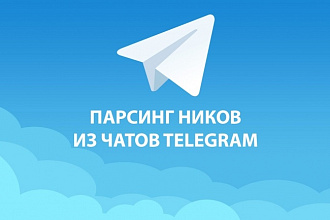 Парсинг ников из группы Telegram по тематикам