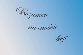Создам дизайн визитки