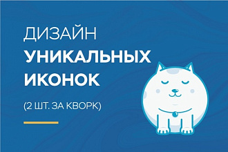 Дизайн уникальных иконок, 2 штуки