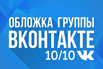 Обложка для группы ВКонтакте