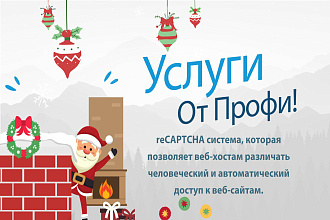 Recaptcha от Google, защита формы от спама и ботов