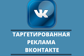 Разработаю и настрою Таргетированную рекламу ВК вконтакте
