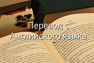 Перевод с Английского языка