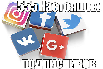 555 настоящих подписчиков VK