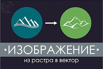 Переведу растровое изображение в вектор