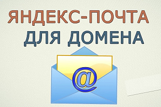 Настрою почту для домена на Яндексе