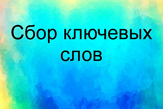 Качественный сбор, расширение семантического ядра под ключ