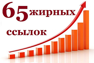 65 естественных жирных ссылок