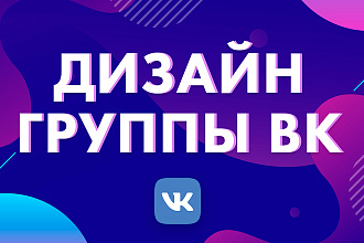 Оформление группы ВК
